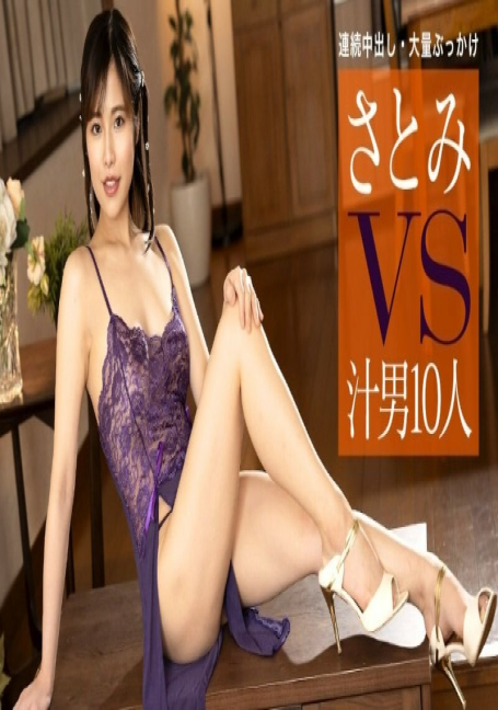 PONDO-111624_001 ซาโตมิ ปะทะ 10 ซุปแมน