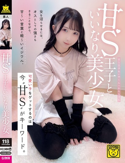 COGM-090 เจ้าชายซาดิสต์แสนหวานและสาวสวยผู้ยอมจำนน