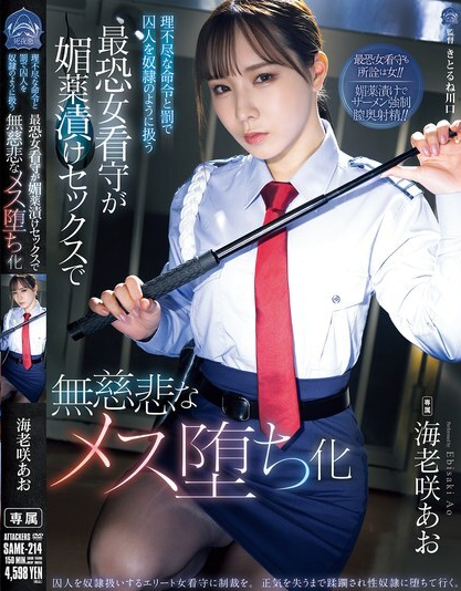 SAME-214 ผู้คุมเรือนจำหญิงที่น่าสะพรึงกลัว